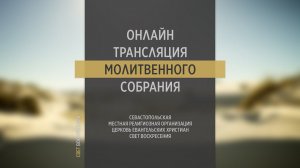 03.08.2022 Церковь Свет Воскресения | Онлайн трансляция молитвенного собрания