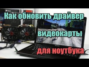 Как обновить драйвер видеокарты для ноутбука?