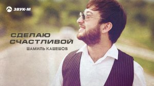 Шамиль Кашешов   Сделаю счастливой   Премьера трека 2020