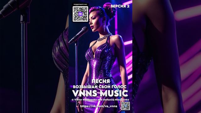 Возвышай свой голос - Версия 2 (VNNS MUSIC © Виктор Николаенко и Стефания Николаенко)