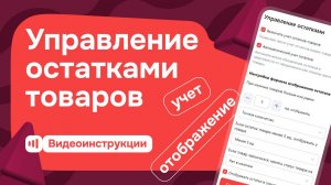 Управление остатками товаров на Satom.ru