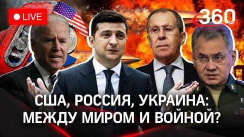 Между миром и войной: США накачивают Украину оружием. Лондон грозит санкциями, но зовёт к себе Шойгу