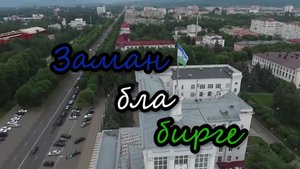 «В ногу со временем»