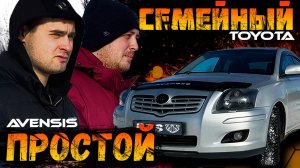 Комфорт и спокойствие►ОБЗОР TOYOTA AVENSIS 2008