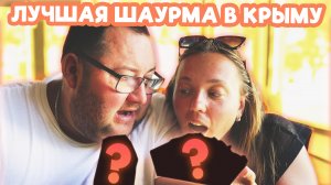 КРЫМ 2023 ОТДЫХ В ЕВПАТОРИИ | ЛУЧШАЯ ШАУРМА В КРЫМУ