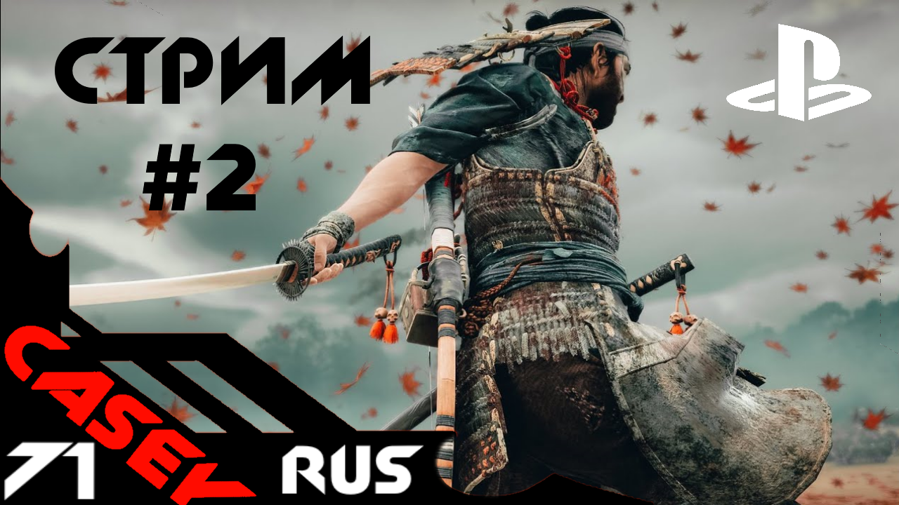 СТРИМ ПРИЗРАК ЦУСИМЫ Прохождение #2 PS4