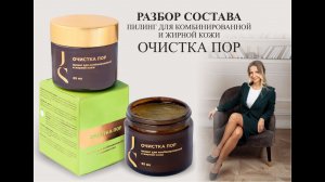 Jurassic Spa пилинг для комбинированной и жирной кожи (очистка пор) - разбор состава