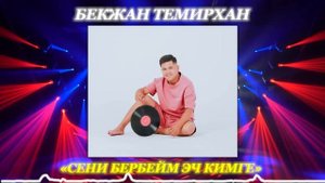 Сени бербейм эч кимге - Бекжан Темирхан | Жаны хит 2021
