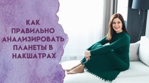 Как правильно анализировать планеты в накшатрах