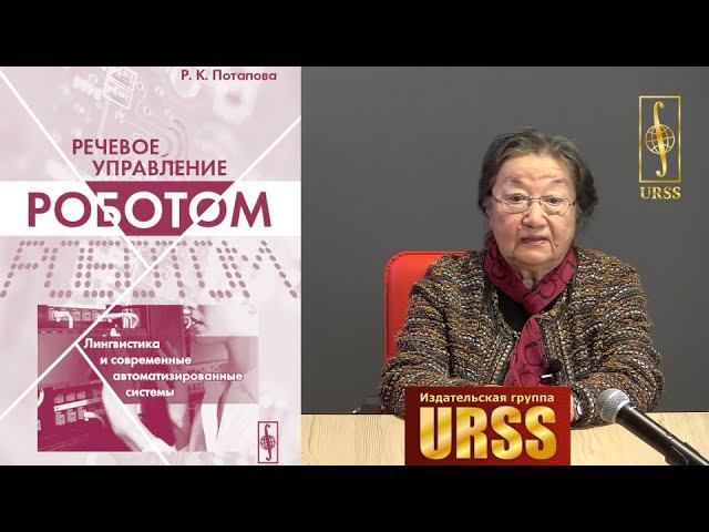 Потапова Родмонга Кондратьевна о своей книге "Речевое управление роботом: лингвистика и ..."