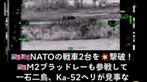 ????民間人を目指し砲火を浴びせる????NATOの戦車2台を?撃破！??M2ブラッドレーも参戦して一石二鳥、?✨Ka-52ヘリが見事な?攻撃でNATOの兵器産業にダメージ