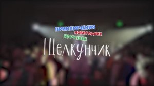 Новогоднее шоу "Щелкунчик. Приключения новогодних игрушек"