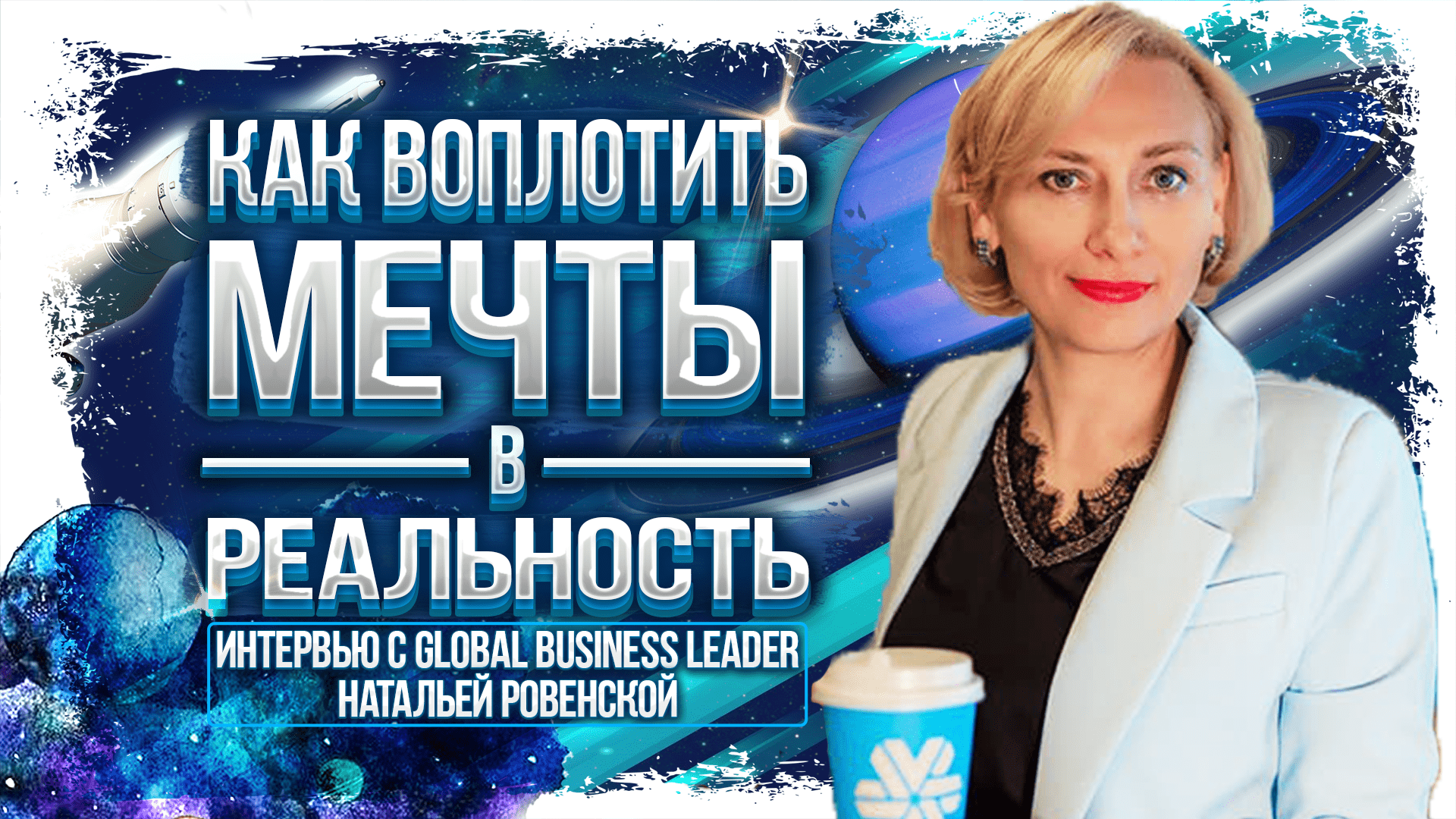 Как воплотить мечты в реальность | Верный путь к успешному бизнесу с Siberian Wellness