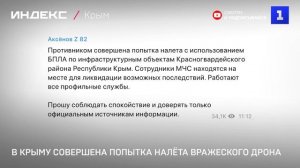 В Крыму совершена попытка налёта вражеского дрона