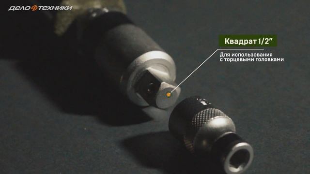 Ударная отвёртка "Дело Техники" (арт. 766918)