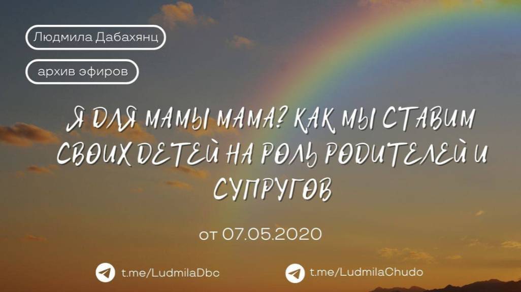 Я для Мамы Мама?Как мы ставим своих детей на роль родителей и супругов. | #архив_эфиров |от 07.05.20