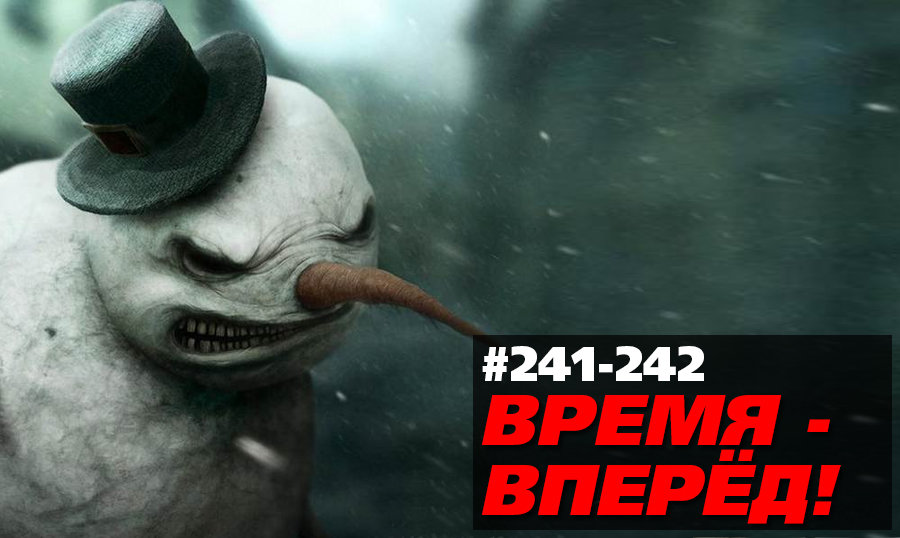 Что эта Россия себе позволяет (Время-вперёд! #241-242)