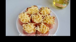 Закуска Шампиньоны в беконе