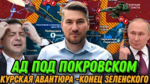 Под Покровском Ад. Детальная сводка 30.08.2024. ВСУ сдают Карловку. Бои за Селидово. Ку рский фронт