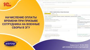 Начисление оплаты времени при призыве сотрудника на военные сборы в программах 1С:ЗГУ