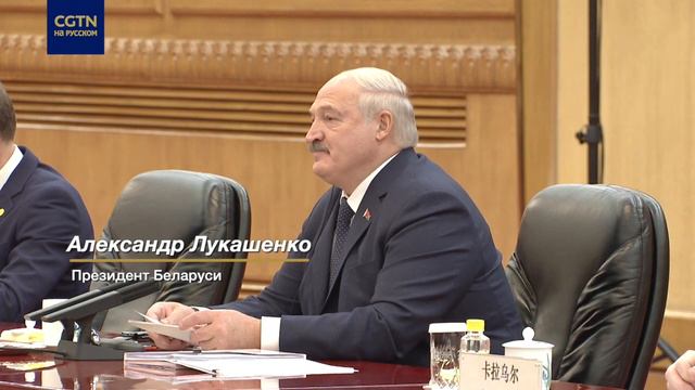 Си Цзиньпин провел переговоры с Александром Лукашенко смотреть онлайн