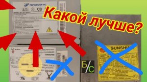 Какой блок питания лучше и почему?