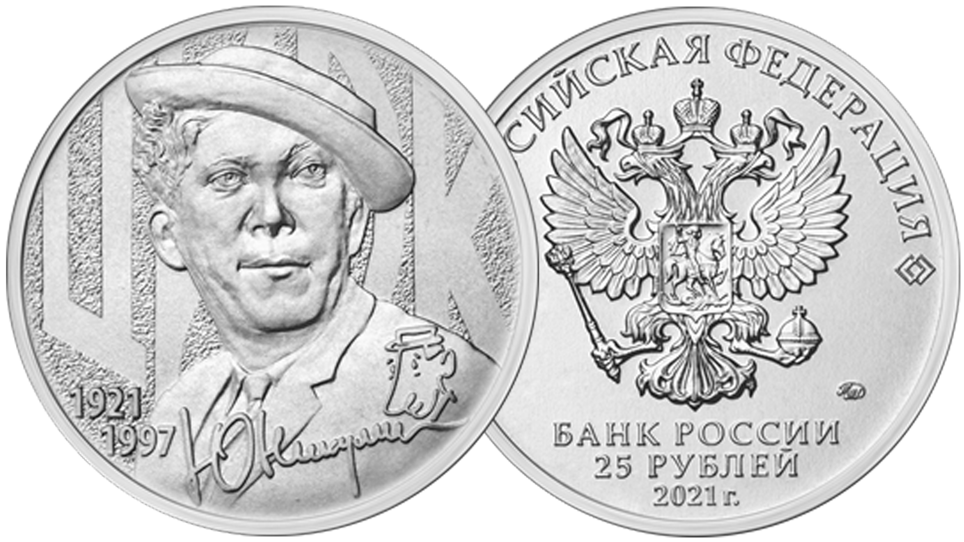 Монета 25 рублей Творчество Юрия Никулина в обычном исполнении.