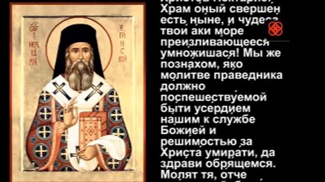 Молитва нектарию от рака. Молитва святителю Нектарию Эгинскому. Нектарий Эгинский песнь Богородице. Чудеса по молитвам Нектарию Эгинскому. Нектарий Эгинский молитва от онкологии.