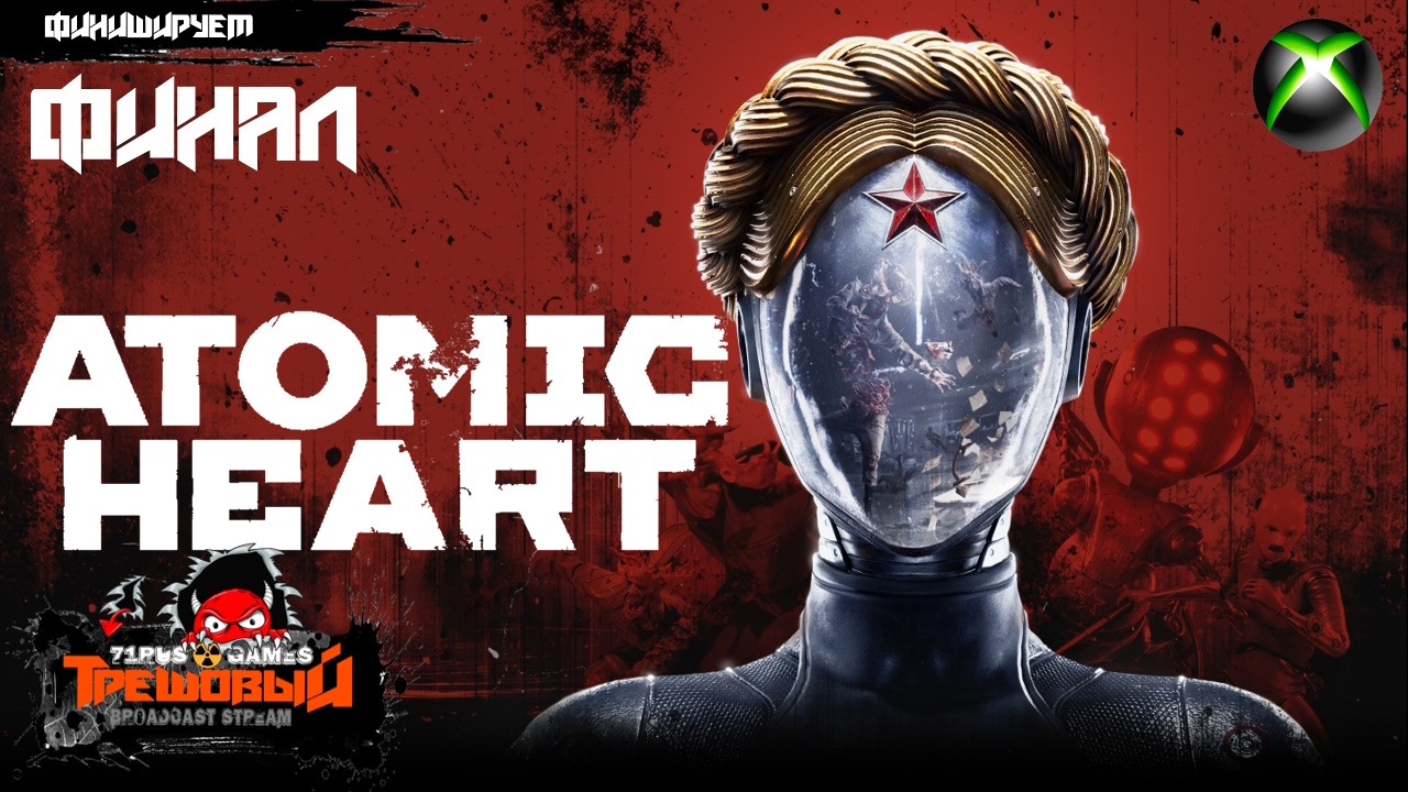 Atomic Heart -Атомное сердце - ФИНИШИРУЕМ. [финал]