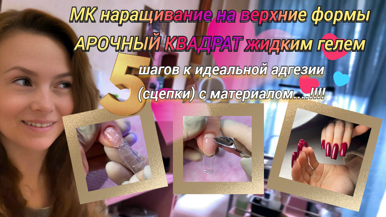 МК наращивание на верхние формы жидким гелем .5 шагов к идеальной адгезии (сцепк