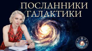 Анна Гарсия "Посланники Галактики. Что транслируют Уран, Нептун и Плутон"