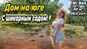 ДОМ НА ЮГЕ С ШИКАРНЫМ САДОМ! КУРГАНИНСК! ЦЕНА: 3 500 000 РУБ!