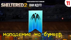 Sheltered 2 Прохождение # 11 Напали на бункер