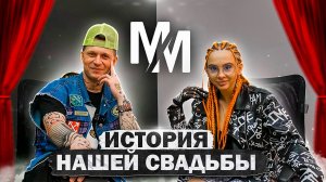 Блогер. История свадьбы. Выпуск 1.