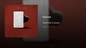 HammAli & Navai - прятки 2019
