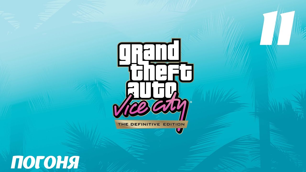 GTA Vice City The Definitive Edition Погоня