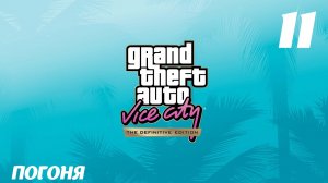 GTA Vice City The Definitive Edition Погоня