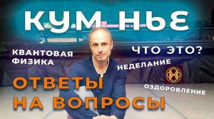 Кум Нье и неделание, оздоровление и квантовая физика | Ответы на вопросы