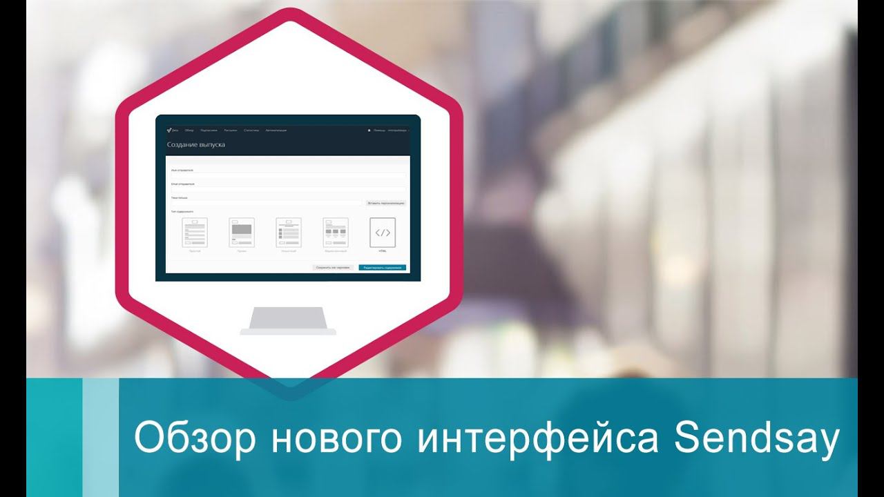 Обзор нового интерфейса Sendsay