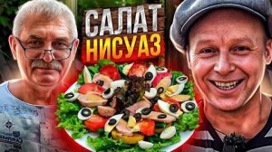 Авторский Рецепт Марата. Салат с Тунцом Нисуаз