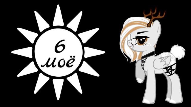 Пони MAP - Кайфмен [закрыт] смотреть онлайн