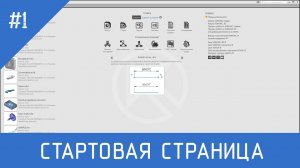 КОМПАС-3D - №1 Стартовая страница