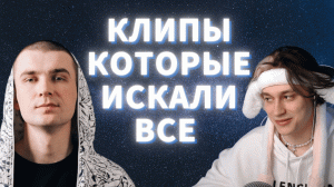 КЛИПЫ КОТОРЫЕ ИСКАЛИ ВСЕ!!!