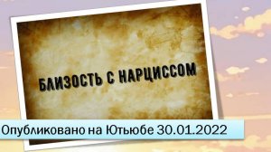 Близость с нарциссом (30.01.2022)