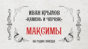 МАКСИМЫ: Камень и червяк