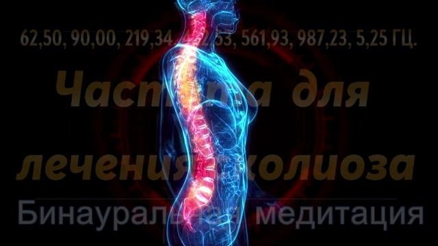 Музыка для лечения сколиоза