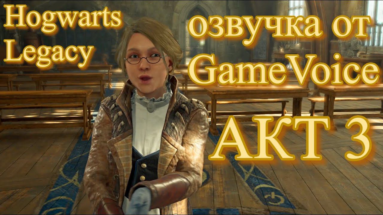 ЧЕМ ДАЛЬШЕ В ЛЕС ТЕМ? ГЛАВА ТРЕТЬЯ ПЕРВЫЙ БОЙ Hogwarts Legacy игрофильм русская озвучка от GameVoice