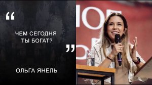 Ольга Янель "Чем сегодня ты богат?"