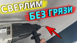 как сверлить без пыли ? лайфхак