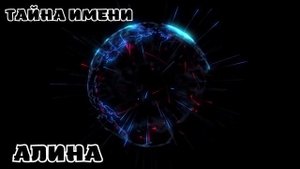 ИМЯ 2022 ТАЙНА ИМЕНИ АЛИНА